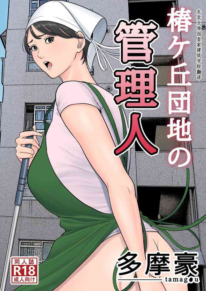 [Tamagou] Tsubakigaoka Danchi no Kanrinin+Dainibu+管理人の業務日報～A棟204号室・稲村吉蔵さん [Chinese] [建院翻译,骚年不骚个人汉化]