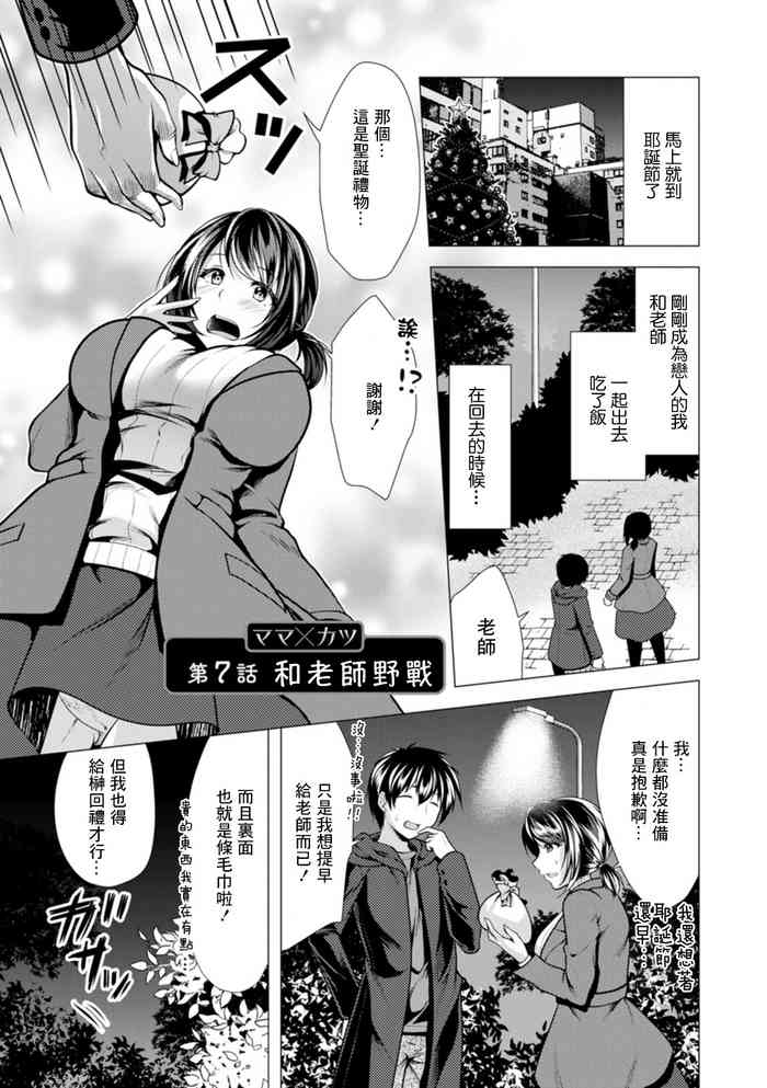 [Matsunami Rumi] Mama x Katsu Ch. 7 Sensei to Soto de | 和老師野戰 (Action Pizazz 2022-01) [Chinese] [Digital]