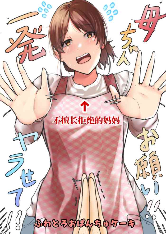 [Fuwatoro Opanchu Cake] Kaa-chan Onegai!! Ippatsu Yarasete!? [Chinese]
