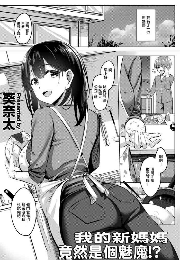 [Kinata] Boku no Atarashii Okaa-san wa Succubus-san datta!? | 我的新媽媽竟然是個魅魔!? (COMIC Penguin Club 2023-01) [Chinese]