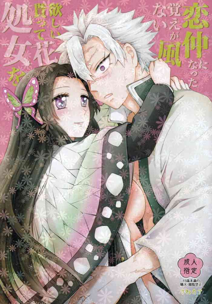 [Mag Time (Io)] Shoujo o Moratte Hoshii Hana. Koinaka ni Natta Oboe ga Nai Kaze (Kimetsu no Yaiba)