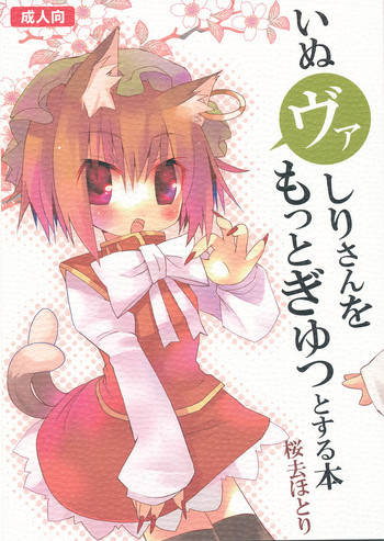 (Mimiket 20) [Nekokarashi (Sakurazari Hotori)] Inubashiri-san wo Motto Gyutto Suru Hon | The "Let’s Hug Inubashiri Tighter" Book (Touhou Project) [English] {desudesu}