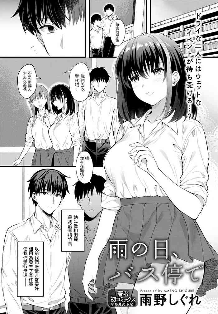 [雨野しぐれ] 雨の日、バス停で (COMIC アンスリウム 2022年12月号) 中文翻譯