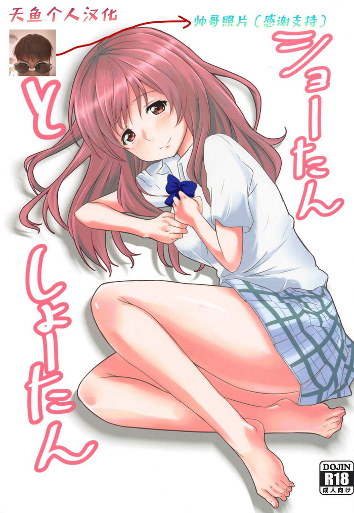 (C91) [Omocha Kaden (Beni Bana)] Shoutan to Shoutan (Koe no Katachi) [Chinese] [天鱼个人汉化]