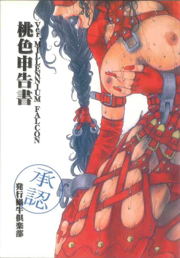 (C57) [蝸牛倶楽部] 桃色申告書 ver.MILLENNIUM FALCON (Various)