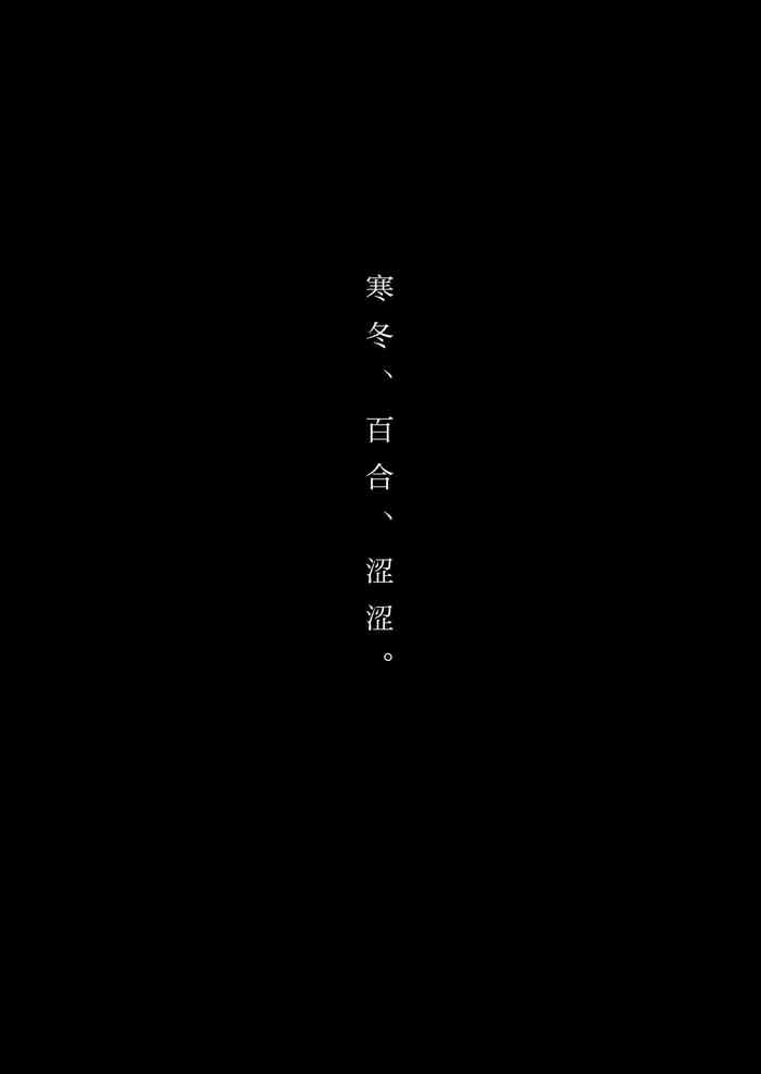 食べ放題 ふゆ、ゆり、えっち / 寒冬.百合.涩涩 [Chinese] [透明声彩汉化组] [Digital]