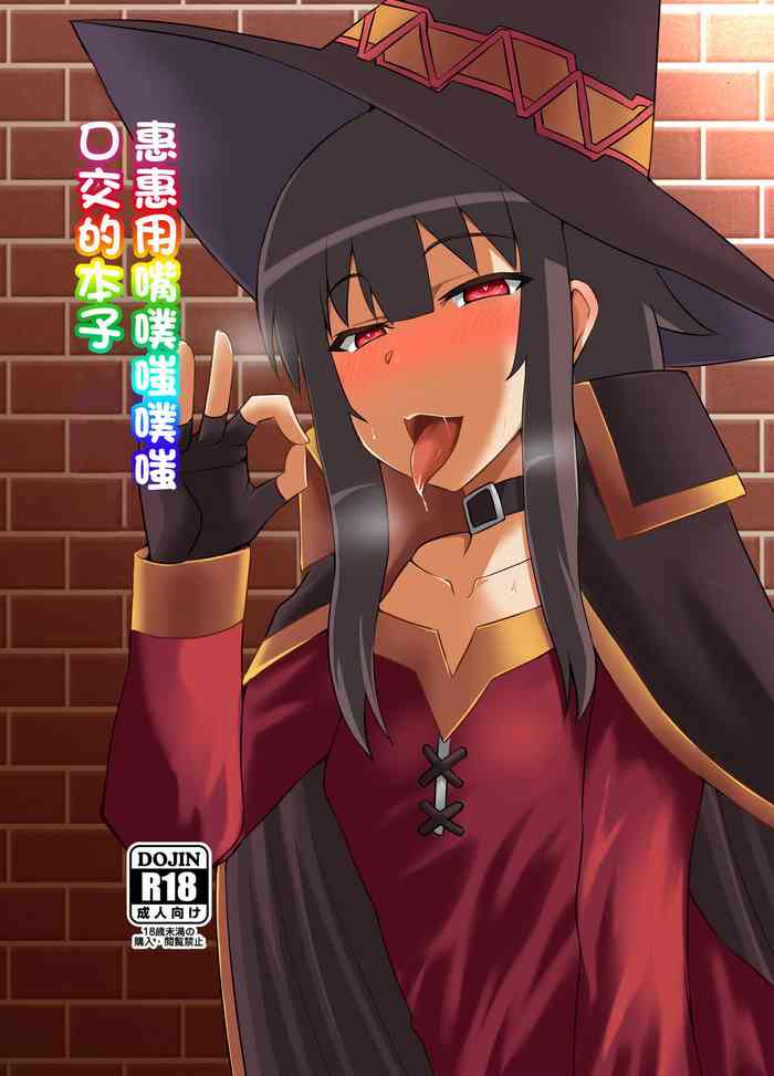 [Take Out (Zeros)] Megumin ga Okuchi de Nukinuki shite kureru Hon | 惠惠用嘴噗嗤噗嗤口交的本子 (Kono Subarashii Sekai ni Syukufuku o!) [Chinese] [Digital]