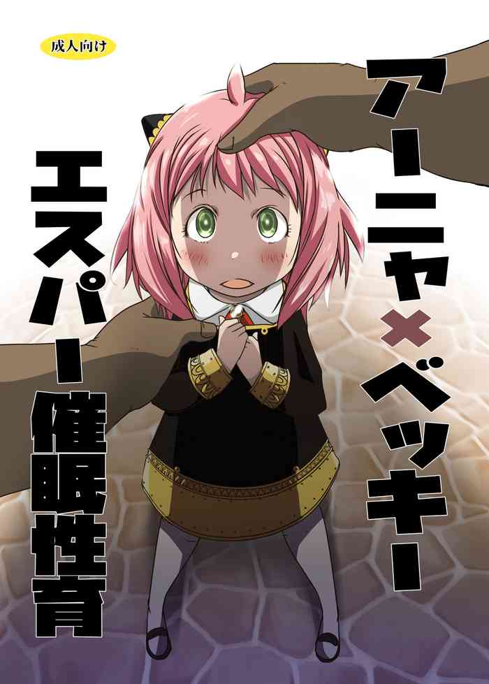 (C101) [Suitekiya (Suitekiya Yuumin)] AnyaxBecky Saimin Sei Iku (SPY×FAMILY)