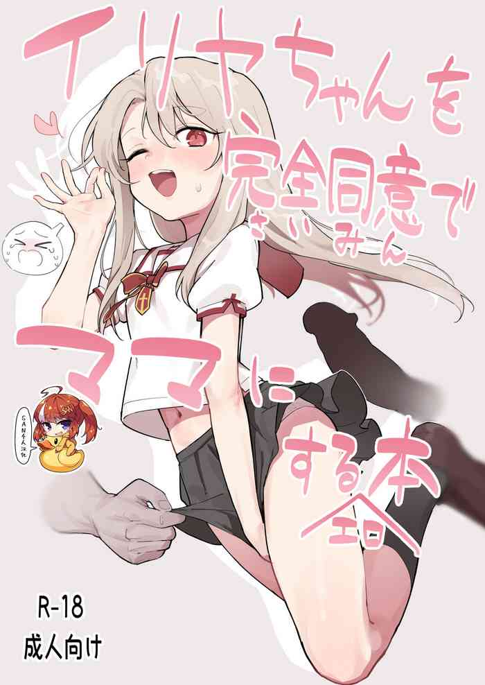 [Mainichi Kenkou Seikatsu (Healthyman)] Illya-chan o Kanzen Doui (Saimin) de Mama ni Suru Ero Hon (Fate/kaleid liner Prisma Illya) [Chinese] [SAN个人汉化] [Digital]