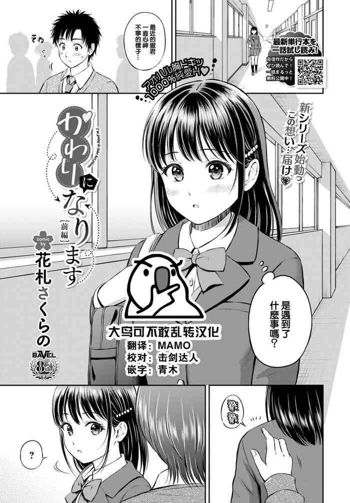 [Hanafuda Sakurano] Kawarini Narimasu -zenpen- (COMIC BAVEL 2023-02) [Chinese] [大鸟可不敢乱转汉化] [Digital]