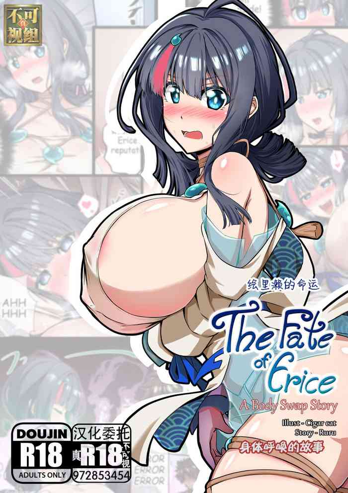 [Cigar cat] The Fate of Erice -A body swap story- (Fate/Grand Order) [Chinese] [真不可视汉化组]