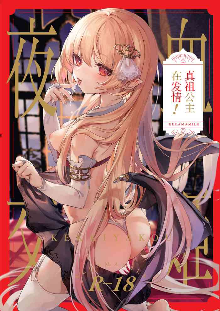 [Kedama Gyuunyuu (Tamano Kedama)] Kekki Yakou -Shinso no Hime wa Hatsujou Shiteiru!- [Digital] [Chinese] [白杨汉化组]