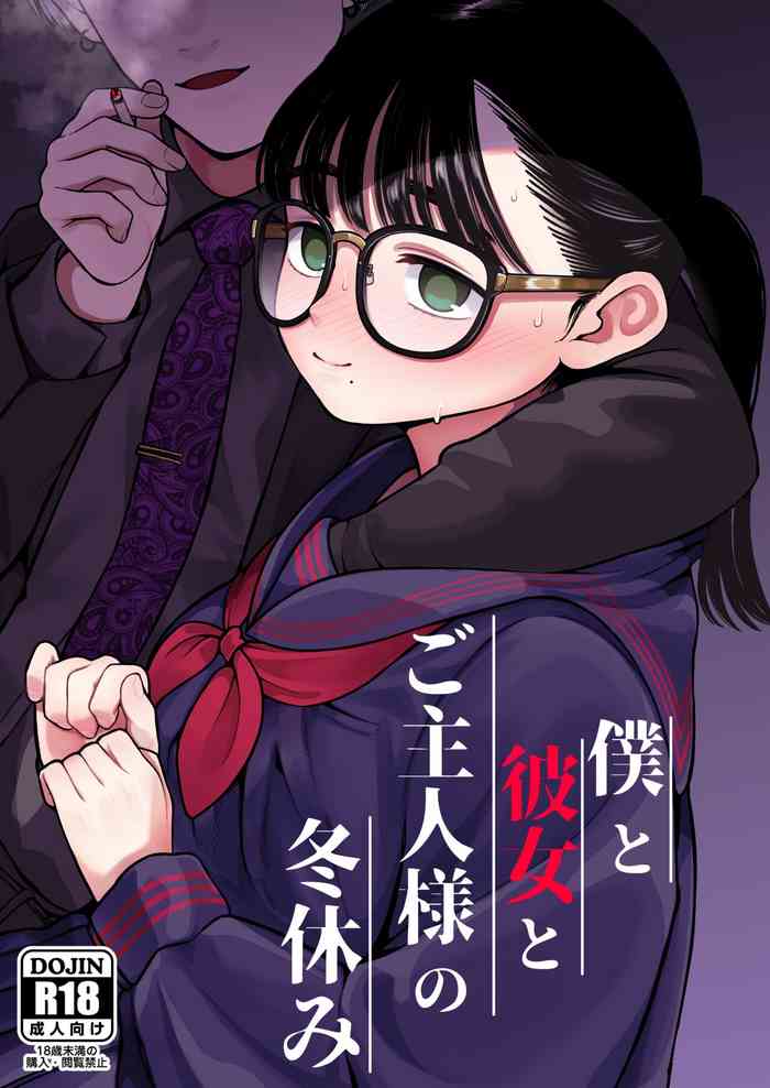 [Dochakuso Happy! (Yumekawa Dododo-chan)] Boku to Kanojo to Goshujin-sama no Fuyuyasumi [Digital]