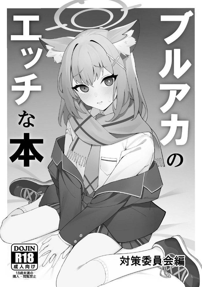 [Jinsei Sabori Club]BlueArch no Ecchi na Hon[Digital]