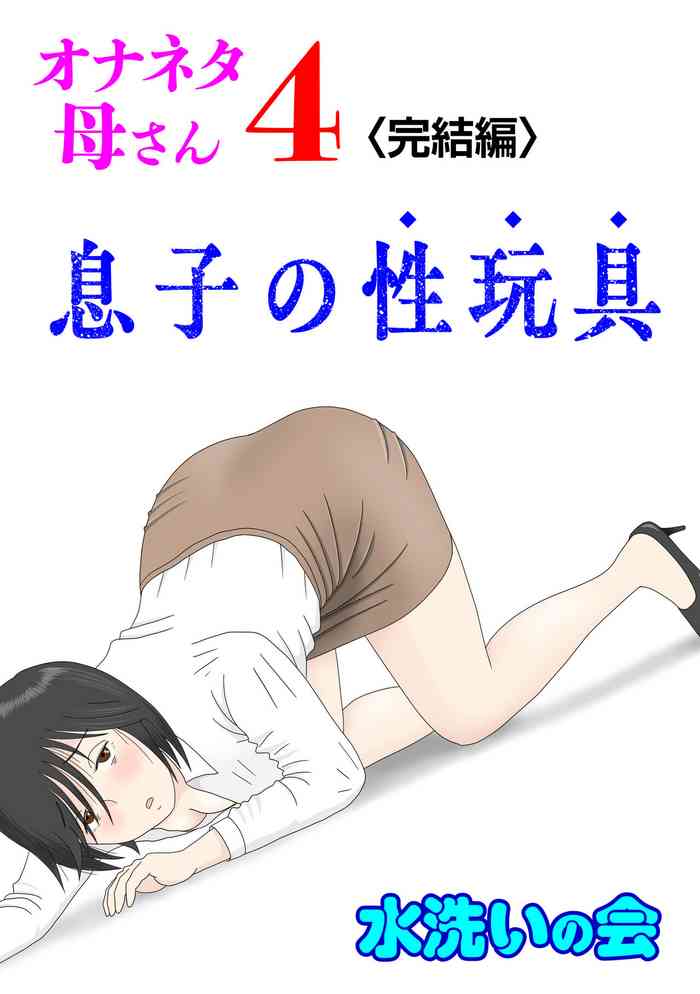 [Mizuarai no kai] Onaneta Kaa-san 4 (Kanketsu Hen) Musuko no Seigangu