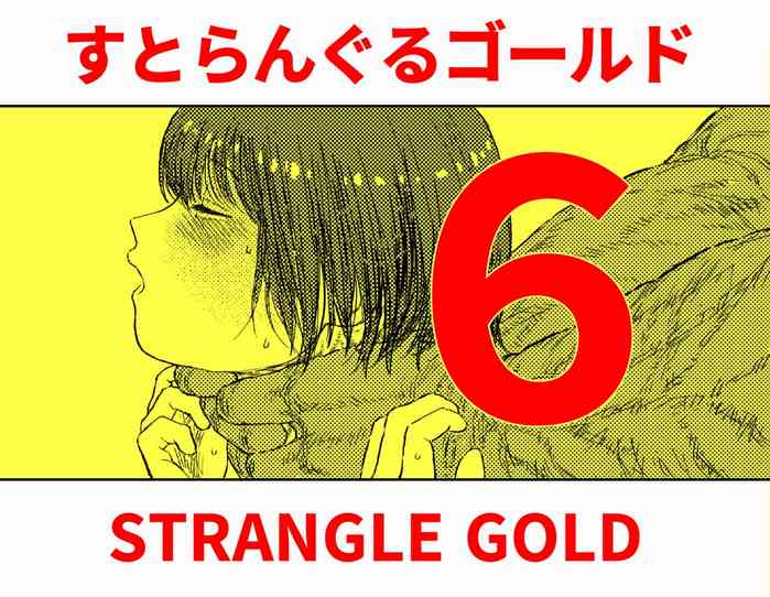 [Blue Percussion (Bourne)] Sutoranguru Gold 6『Kubishime Kairaku Zeme Ochiteyuku Heroine no Chitai』