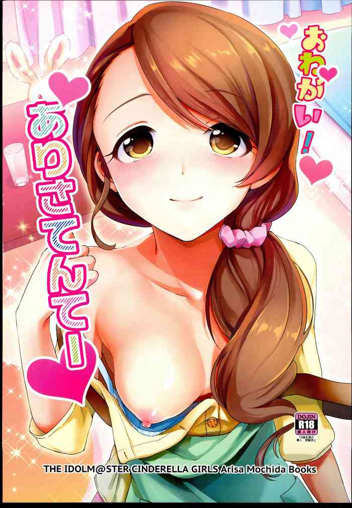 (C88) [TATA (Hata)] Onegai! Arisa-Tente (THE IDOLM@STER CINDERELLA GIRLS) [Chinese]