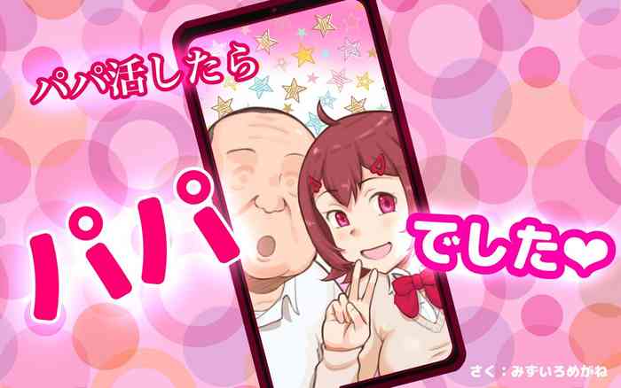 [pink-noise (Mizuiro Megane)] Papakatsu Shitara Papa Deshita