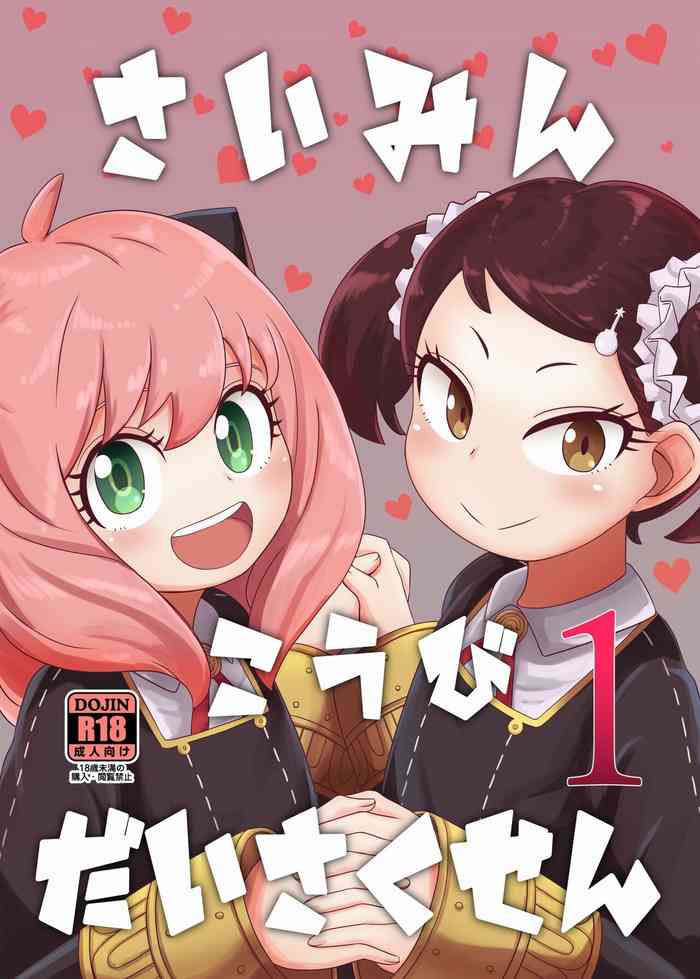 [HellDevice (nalvas)] Saimin Koubi Daisakusen (SPY x FAMILY) [Digital]
