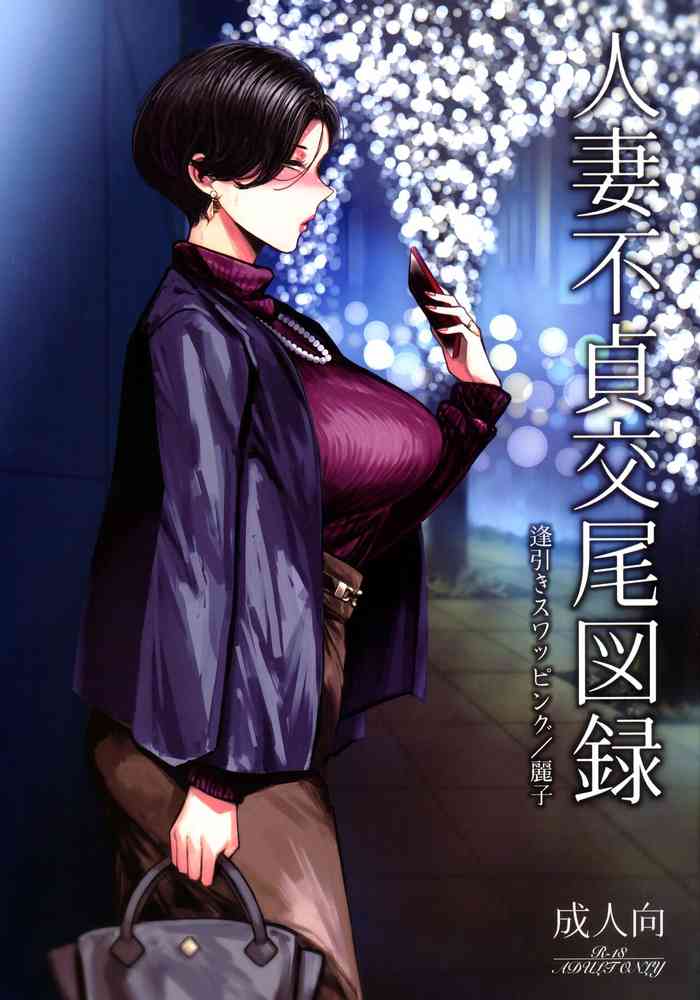 (C101) [Isocurve (Allegro)] Hitozuma Futei Koubi Zuroku Aibiki Swapping/Reiko