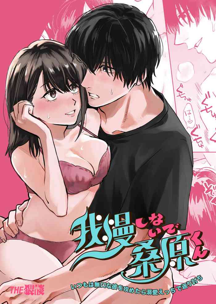 [THE waidan] gaman shinaide, Kuwabara-kun 〜 itsumo wa mukuchina kare o semetara dekiai etchide kaeriuchi 〜｜不要忍耐、桑原先生～如果进攻总是沉默不语的他的话会被以溺爱～[中文] [橄榄汉化组]