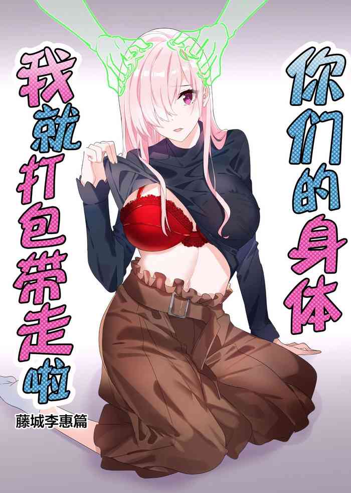 [Hyoui Lover (Duokuma)] Sono Karada, Omochikaeri de Side/ Fujishiro Rie | 你们的身体、我就打包带走啦 藤城李惠篇 [Chinese]