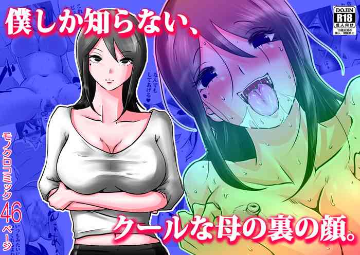 [Makoto Shiyaka] Bokushika Shiranai, Cool na Haha no Ura no Kao.