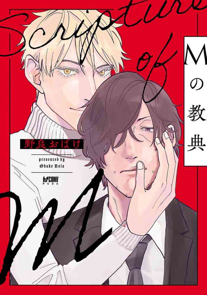 [Nola Obake] M no Kyouten | M的教典 Ch. 1-6 + 特典 [Chinese] [冒险者公会] [Digital] [完结]