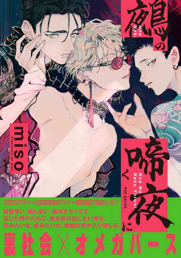 [miso] Nue no Naku Yoru ni | 于鵺啼之夜 Ch. 1-6 + 番外 [Chinese] [冒险者公会] [Digital] [完结]