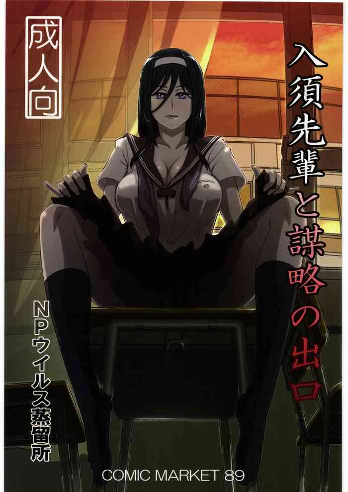 [NPウイルス蒸留所] 入須先輩と謀略の出口