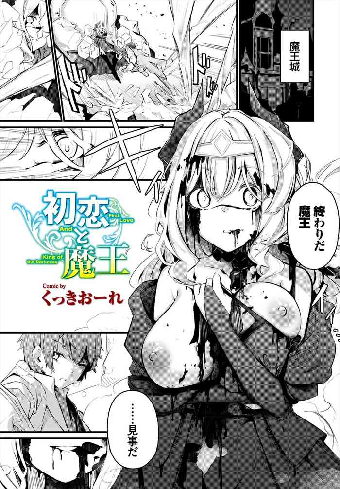 [Cucchiore] Hatsukoi to Maou - First Love And King of the Darkness (Dungeon Kouryaku wa SEX de!! Vol. 7)
