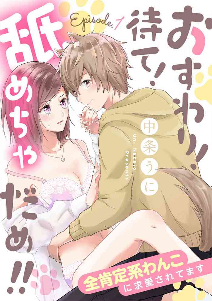 [Nakajō uni] osuwari! Mate! Namecha dame! ! Zen kōtei-kei wan ko ni kyūai sa retemasu~01-04｜坐下！等待！那个不能舔！！被全肯定系小狗猛烈求爱~01-04话[中文] [橄榄汉化组]