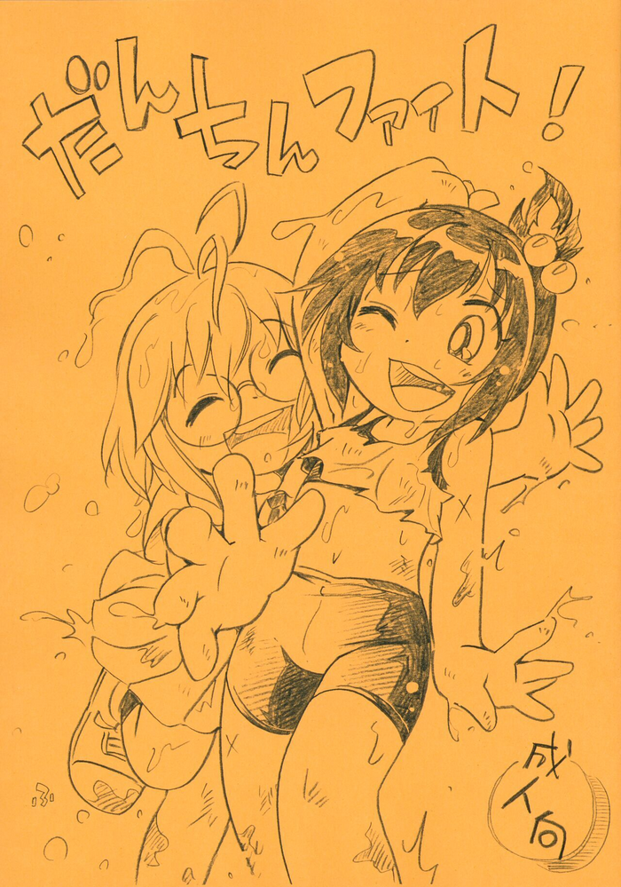 (C101) [Puchi-ya (Hoshino Fuuta)] Danchin Fight! (Dodge Danko) [English]