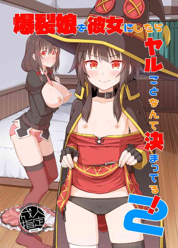 [Tonkotsu Fuumi (Poncocchan)] Bakuretsu Musume o Kanojo ni Shitara Yaru Koto nante Kimatteru!2 (Kono Subarashii Sekai ni Syukufuku o!) [Digital]