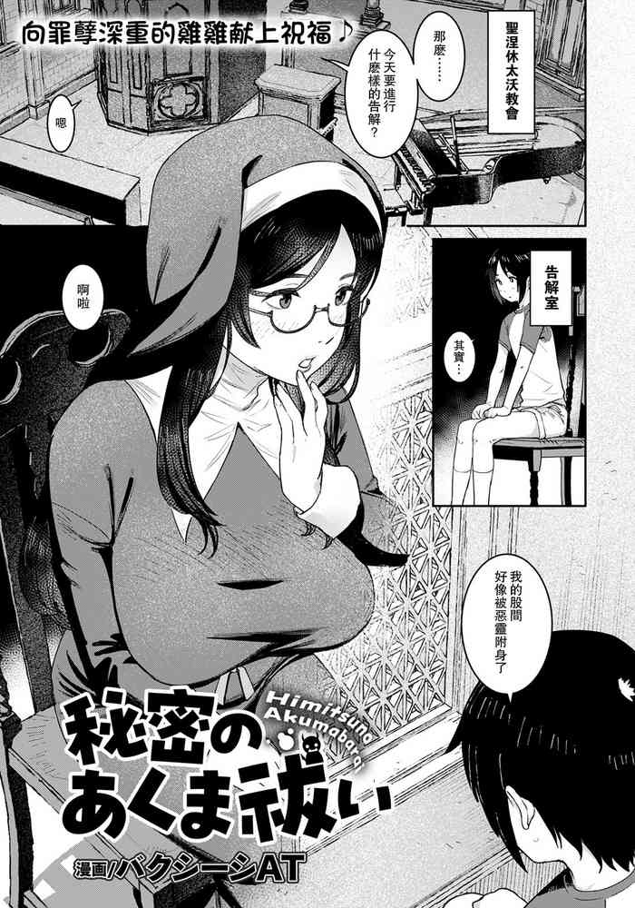 [Baksheesh AT] Himitsu no Akuma Barai (ANGEL Club 2023-02) [Chinese] [瓜皮汉化] [Digital]