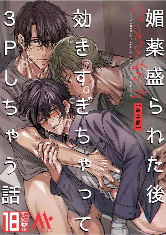 [amarans] Love-Drugged into a Threesome [English]