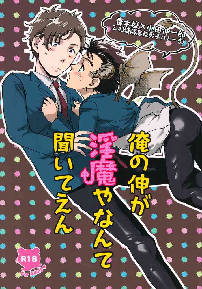 (Chou Chou SUPER COMIC CITY 2021) [Mocchiriya (Tirol 55-gou)] Ore no Shin ga Inma Yanante Kiiteen (2.43: Seiin High School Boys Volleyball Team)