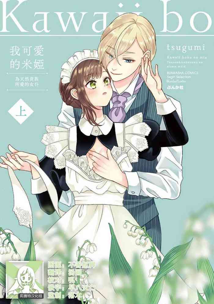 [tsugumi] Kawaii Boku no Mia Tennen Kizoku-sama no Aisare Maid | 我可愛的米婭 為天然貴族所愛的女僕 1-5 [Chinese] [莉赛特汉化组]