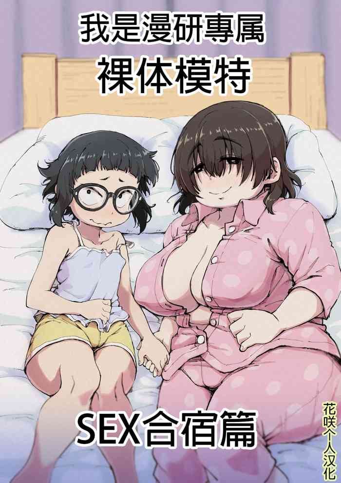 [camekirin] Boku wa Manken Senzoku Nude Model 2 SEX Gasshuku Hen | 我是漫研専属裸体模特 2 SEX合宿篇 [Chinese] [花咲个人汉化]