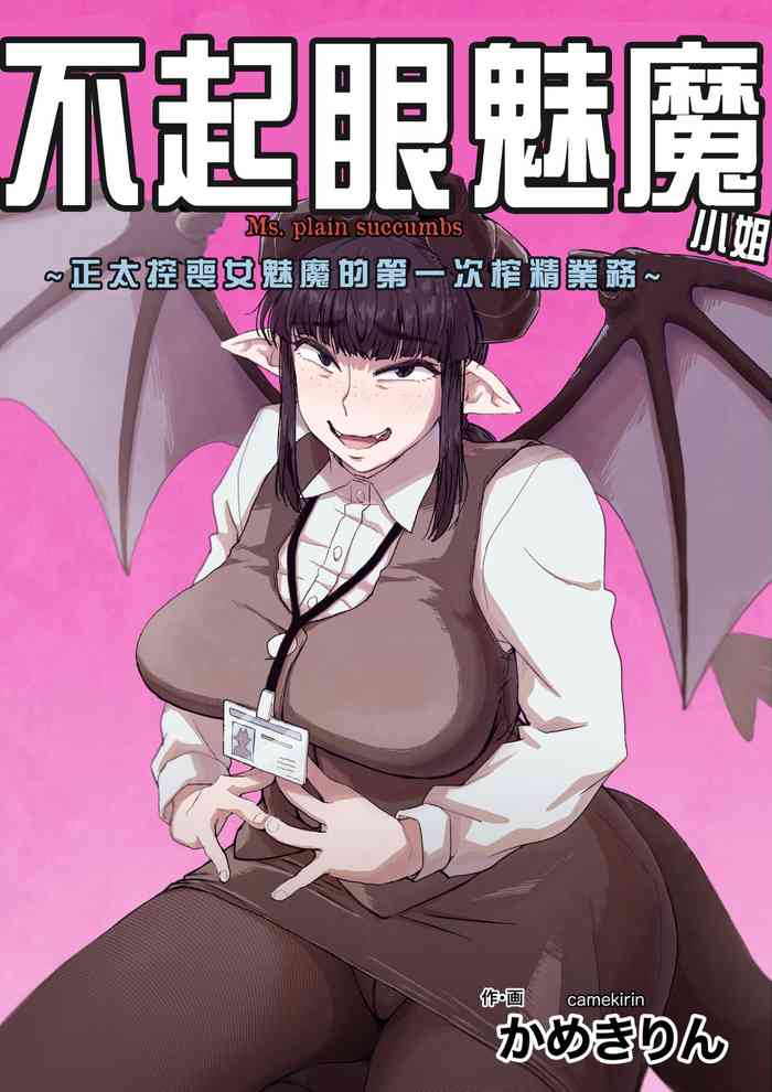 [かめきりん] 地味サキュバスさん～ショタコン喪女サキュバス初めての搾精業務～[中国翻译]