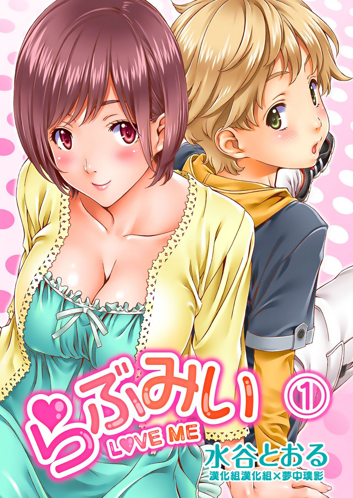 [Crank.In (Mizutani Tooru)] Love Me 1 (Full Color Version) [Chinese] [漢化組漢化組×夢中璞影] [Digital]