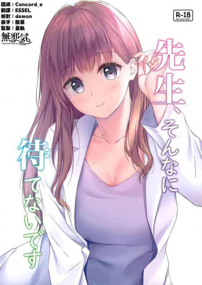 (AC2) [Multi-Type (pasdar)] Sensei, Sonna ni Matenai desu [Chinese] [無邪気漢化組]