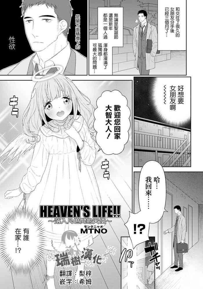 [MTNO] HEAVEN'S LIFE!! ~Daichi ni Orita Tenshi~ | HEAVEN'S LIFE!! ~落入凡间的天使~ (Otokonoko HEAVEN Vol. 64) [Chinese] [瑞树汉化组] [Digital]