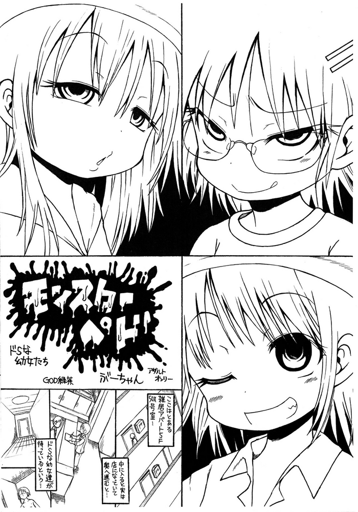 [GOD Ryokutya (Bu-chan)] Monster Pedo Do-S na Youjo-tachi