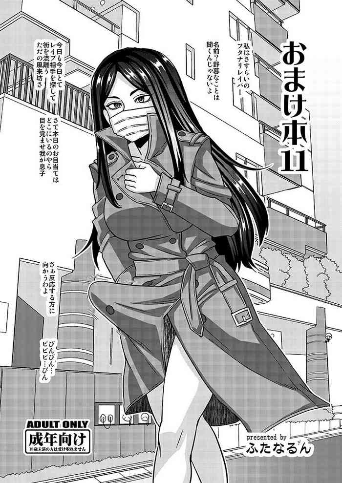 [Futanarun (Kurenai Yuuji)] Omakebon 11 [Digital]