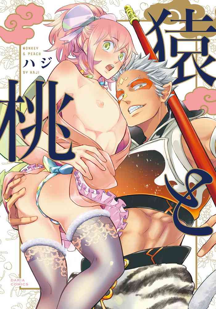 [Haji] Saru to Momo | 猴与桃 Ch. 1-3 [Chinese] [冒险者公会] [Digital]