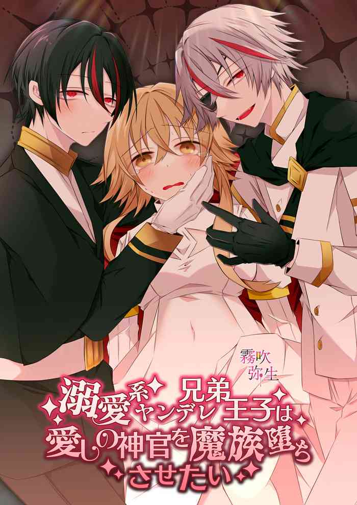 [Hato Ri]Chouai Kei Yandere Kyoudai Ouji Ha Kan Choukyou De Kan Ochi Hanayome Wo Tsukuriage Tai | 溺愛係病嬌王子兄弟想讓心愛的神官墮落成魔族[Chinese][霧吹弥生汉化组]