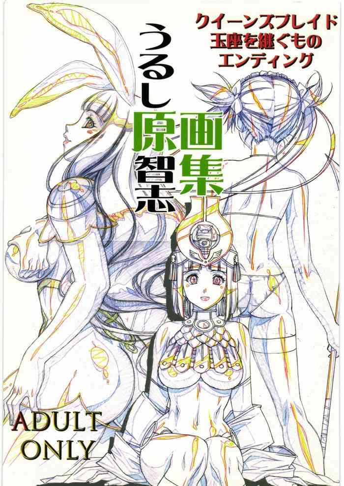 [大好き!!ビーチクン] うるし原智志 原画集 クイーンズブレイド -玉座を継ぐもの- エンディング