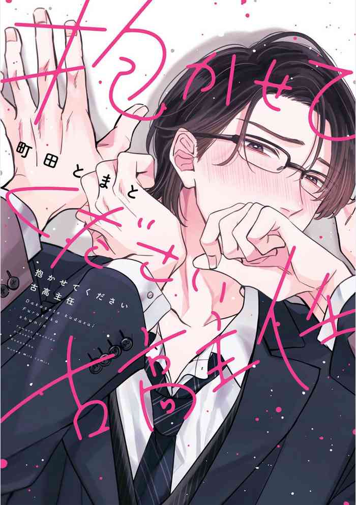 [Machida Tomato] Dakasete Kudasai Furutaka Shunin｜请让我抱您古高主任 [Chinese] [看海汉化组] [Digital]