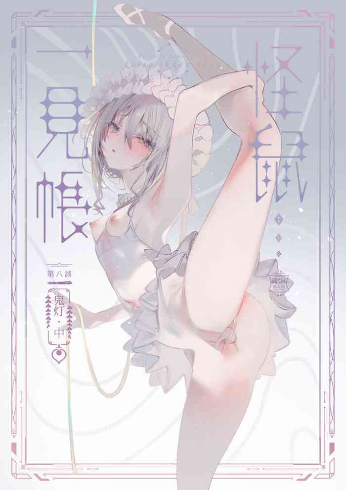 [111当番 (1号)]怪鼠一見帳・鬼灯・中[千帝灯汉化]